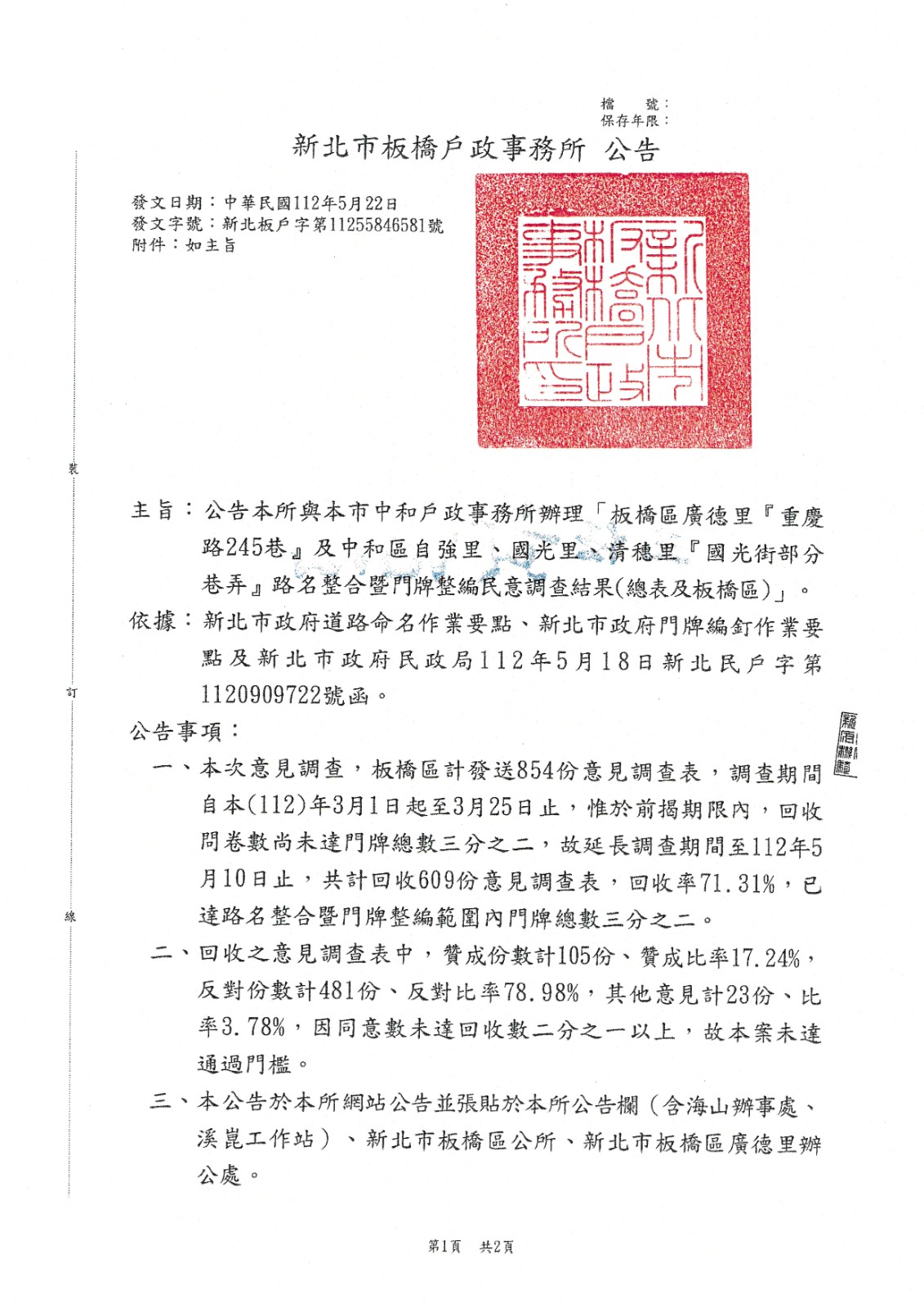 板橋區廣德里「重慶路245巷」及中和區「國光街部分巷弄」路名整合民意調查結果（板橋區）照片