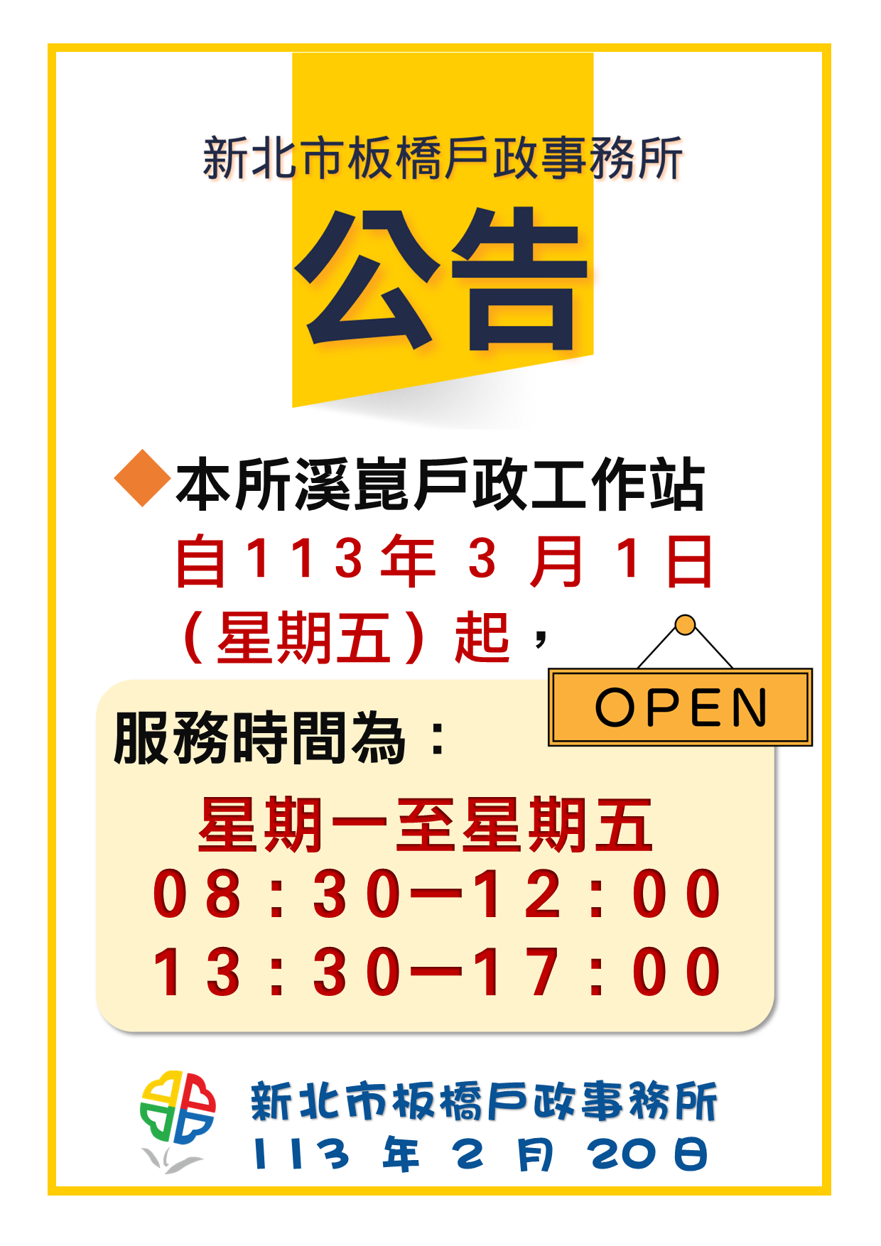 113年3月1日起溪崑工作站延長服務時間為星期一至星期五8:30-12:00、13:30至17:00