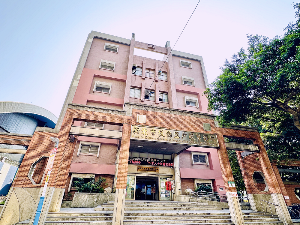 板橋戶政所本部建物外觀