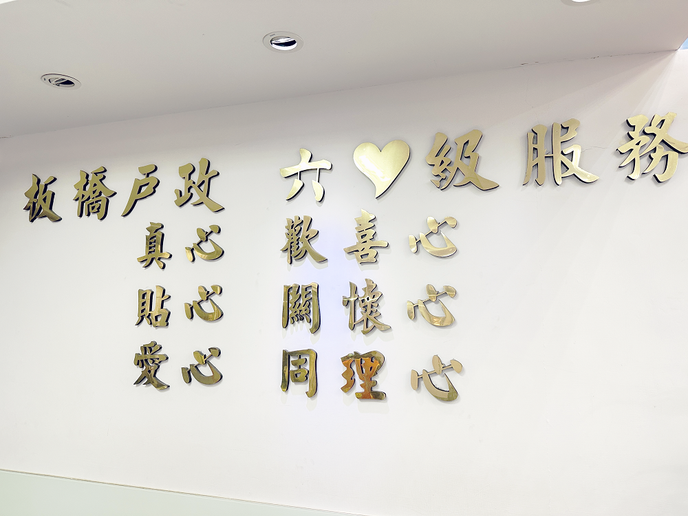 板橋戶政六星級服務