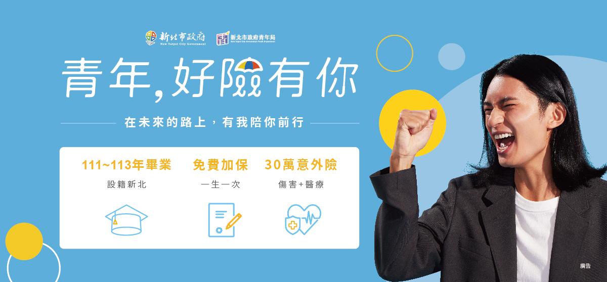 青年好險有你宣傳