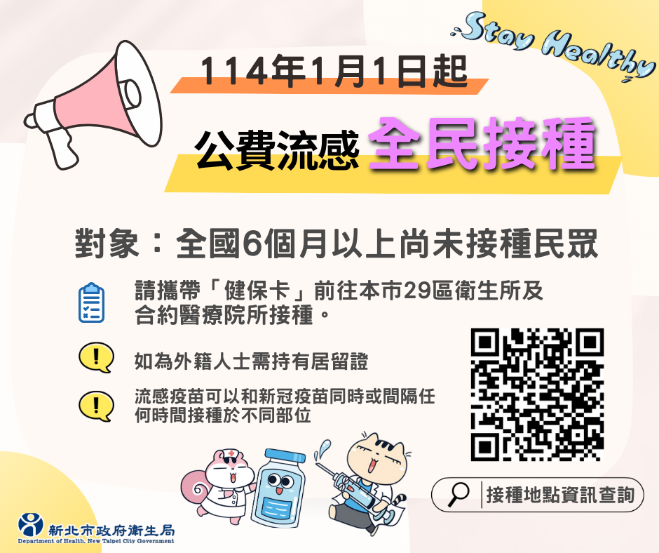 1140101公費流感全民接種