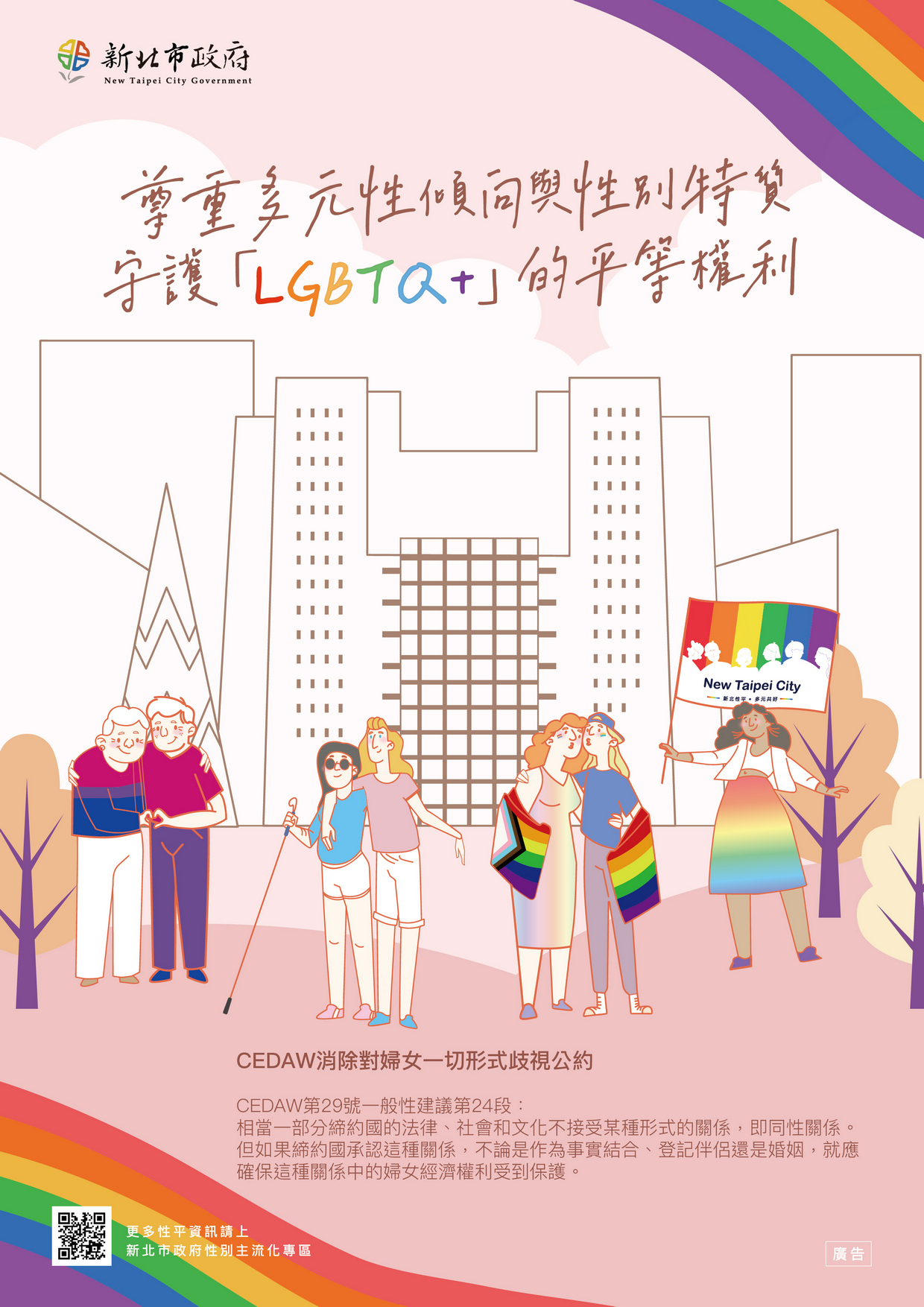 LGBTQ+宣導
