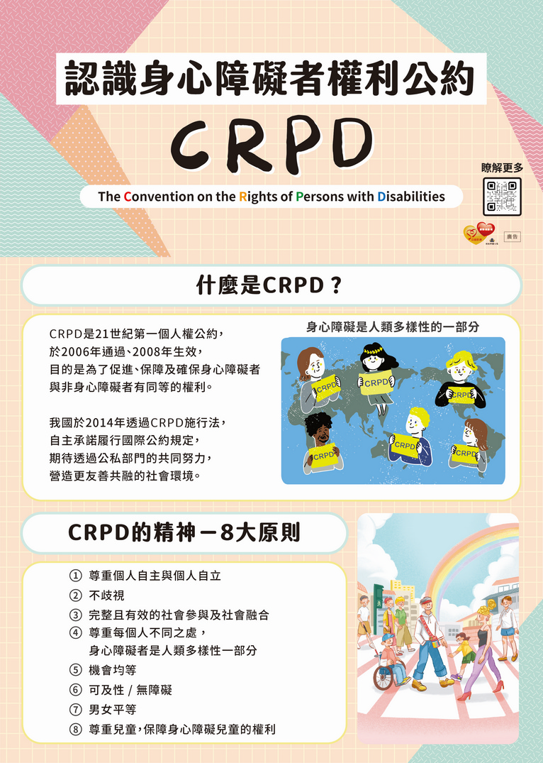 身心障礙者權利公約(CRPD)宣導摺頁