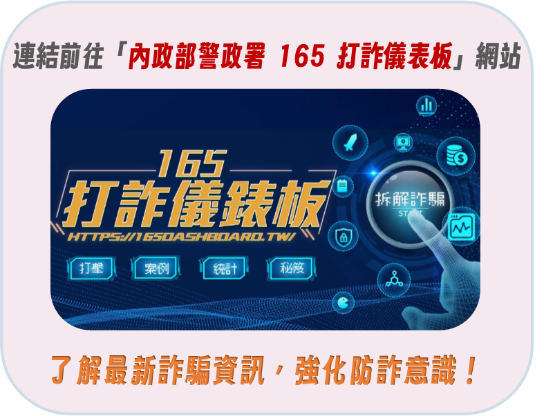連結前往內政部警政署165打詐儀表板網站