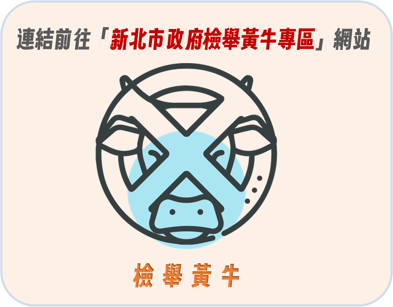 連結前往新北市政府檢舉黃牛專區網站