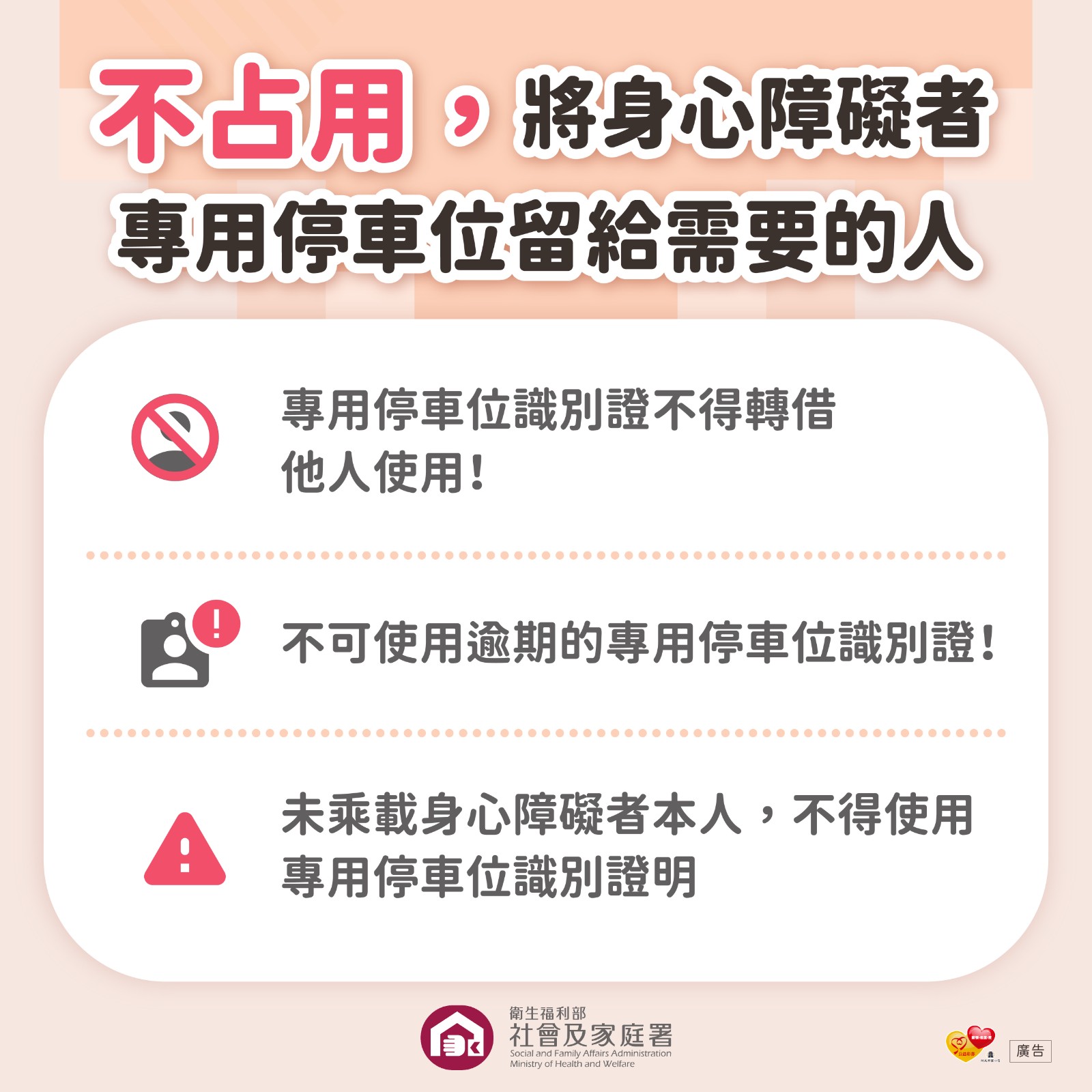 【轉知】衛生福利部社會及家庭署「身心障礙者專用停車位不占用」宣導照片