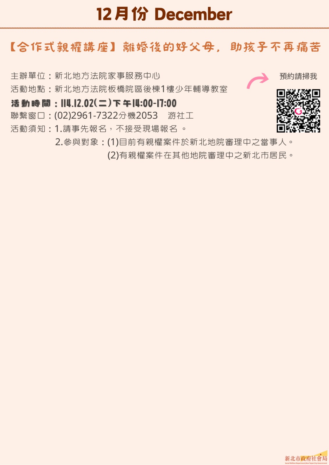 新北市114年家事商談及未成年⼦⼥照顧服務12⽉活動快報.jpg 【轉知】新北市114年社區家事商談及未成年子女照顧服務第四季活動快報照片