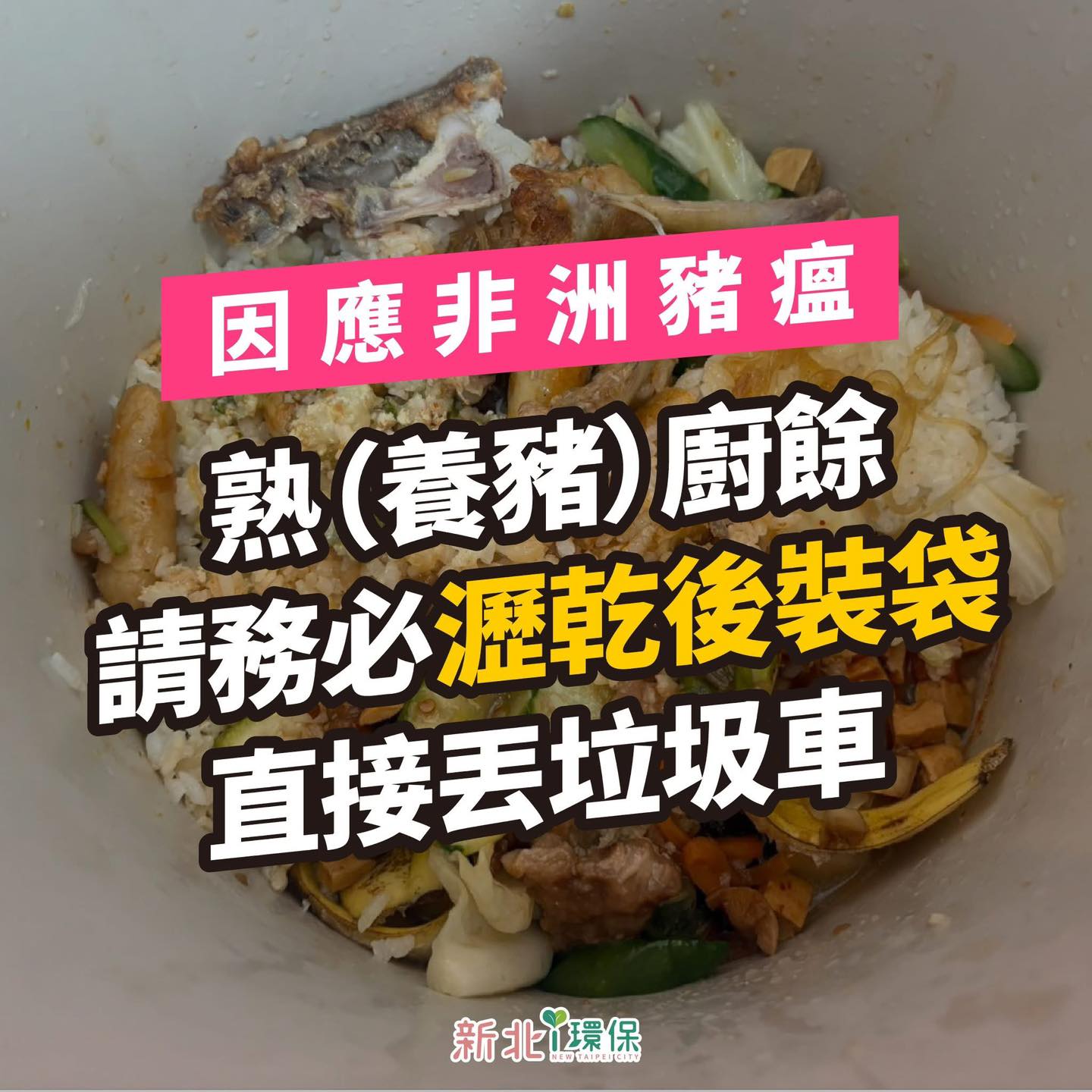 防堵非洲豬瘟-家戶熟廚餘一律瀝乾裝袋丟垃圾車