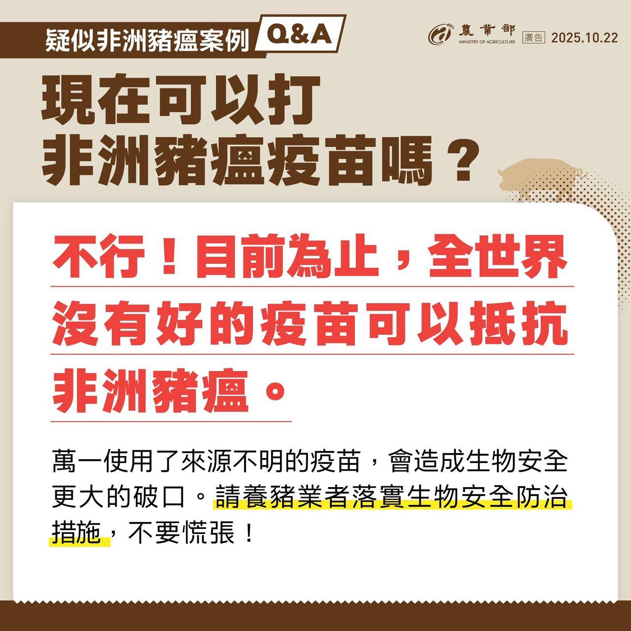 非洲豬瘟沒有疫苗，請落實生物安全防治措施