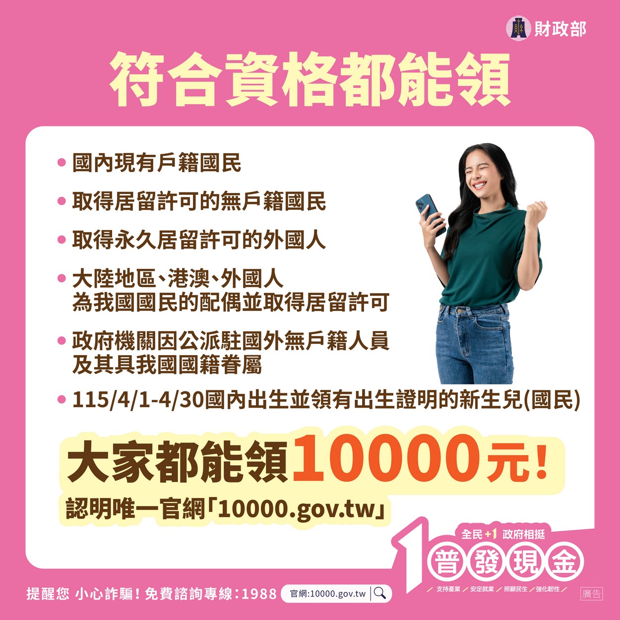 【轉知】💰財政部「全民+1 政府相挺」普發現金💰 最快11/12入帳照片