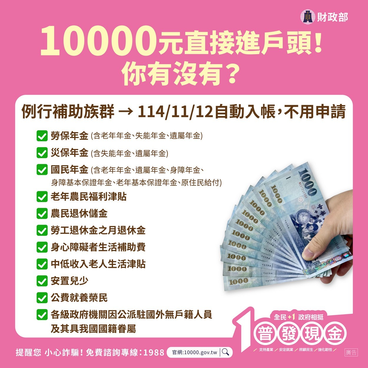 【轉知】💰財政部「全民+1 政府相挺」普發現金💰 最快11/12入帳照片