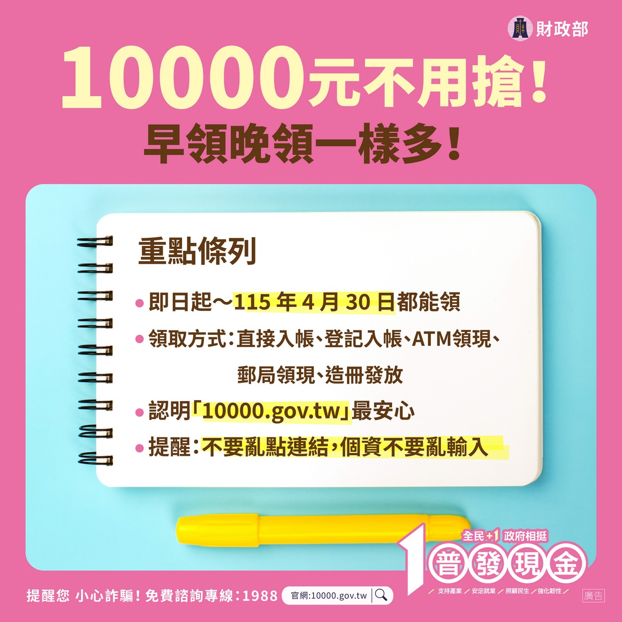 【轉知】💰財政部「全民+1 政府相挺」普發現金💰 最快11/12入帳照片