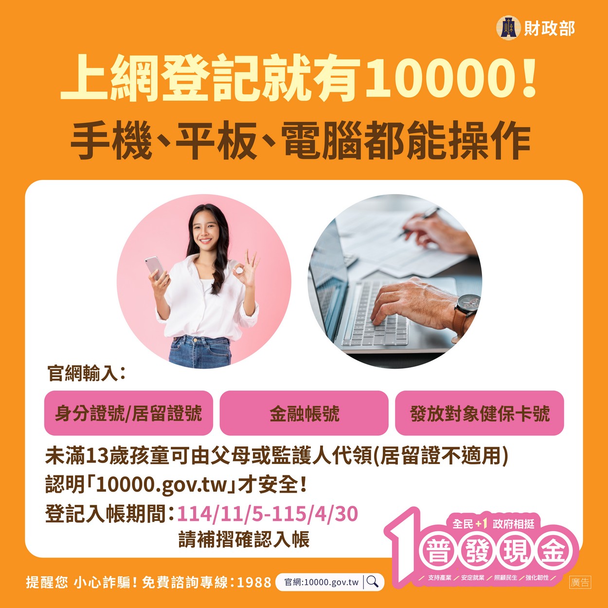 【轉知】💰財政部「全民+1 政府相挺」普發現金💰 最快11/12入帳照片