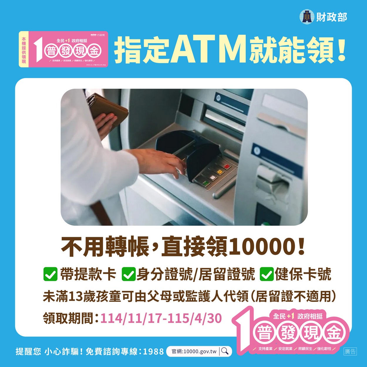 【轉知】💰財政部「全民+1 政府相挺」普發現金💰 最快11/12入帳照片