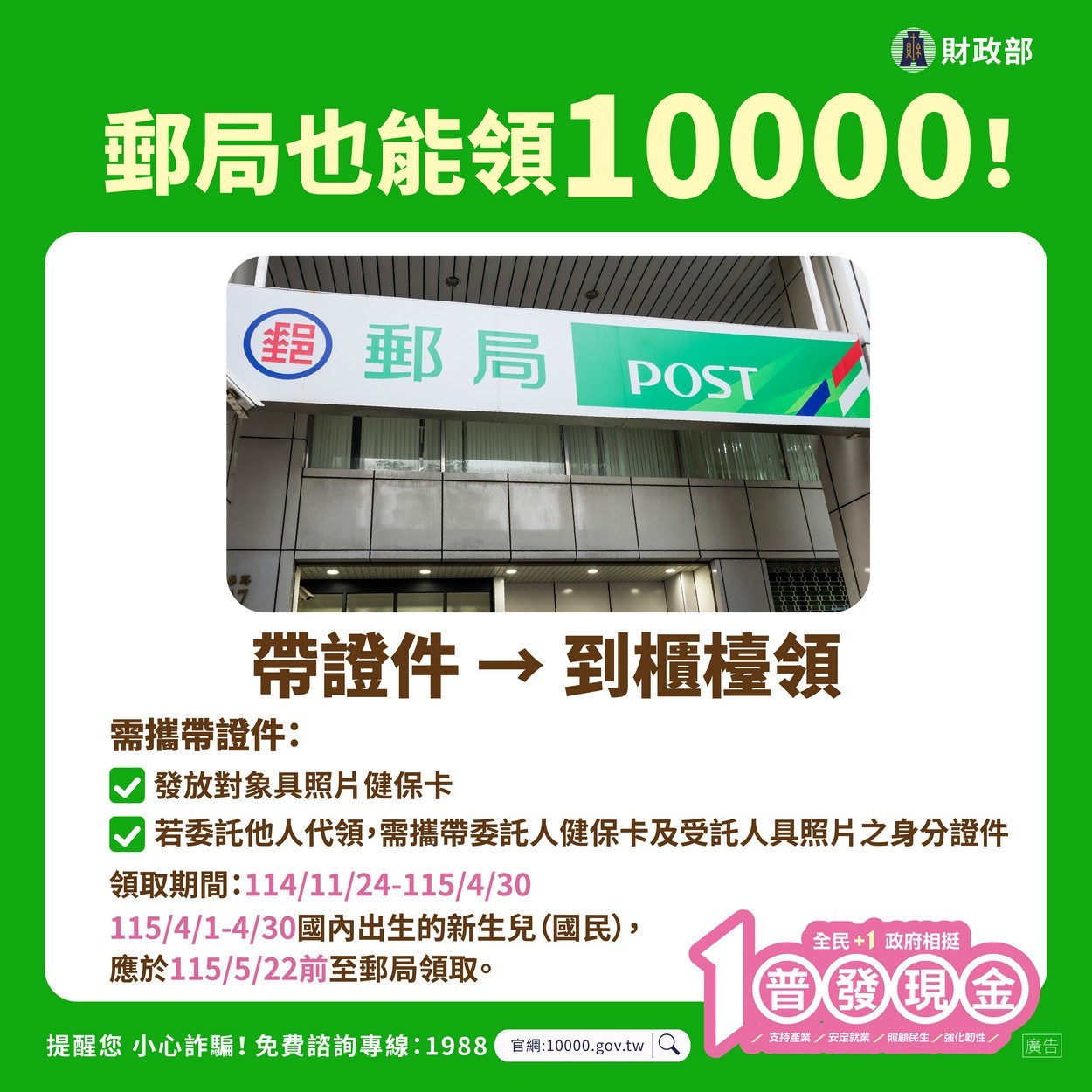 【轉知】💰財政部「全民+1 政府相挺」普發現金💰 最快11/12入帳照片