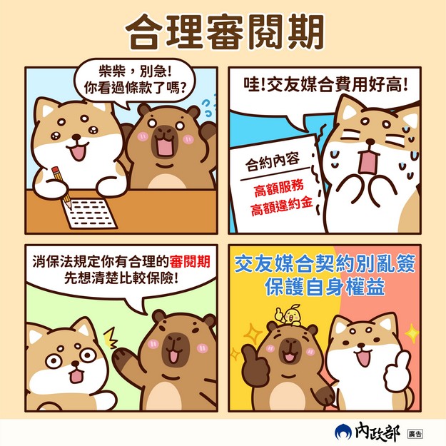 【轉知】內政部消費者交友服務👭👫👬常見情形提醒宣導！照片