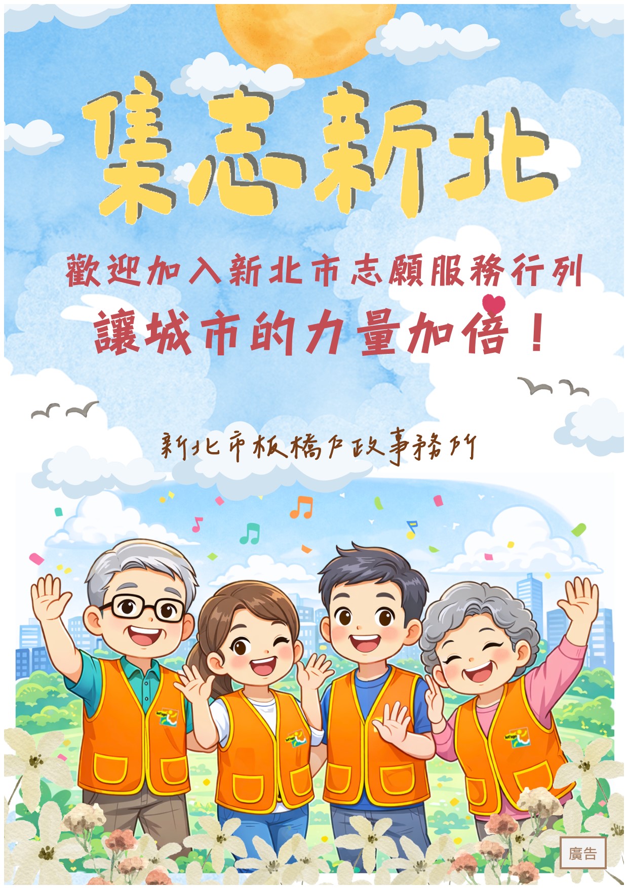 板橋戶所志願服務宣導