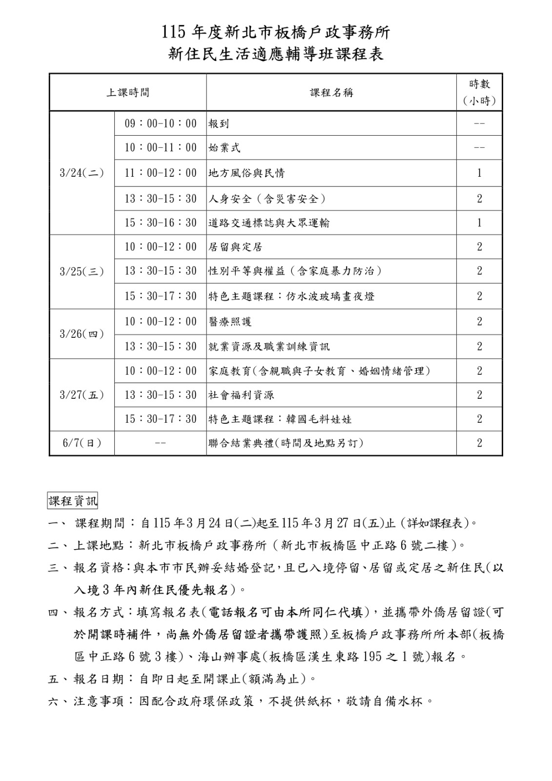 115年板橋戶政新住民生活適應輔導班招生課程表