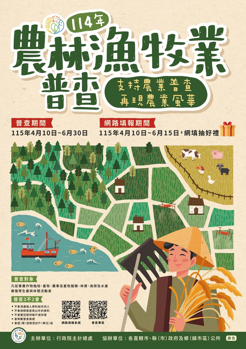 2025農林漁牧普查菊全S.jpg