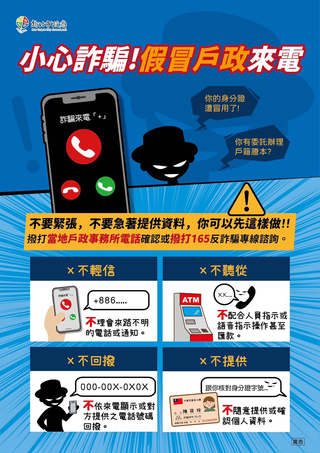 新北市戶政防詐宣導