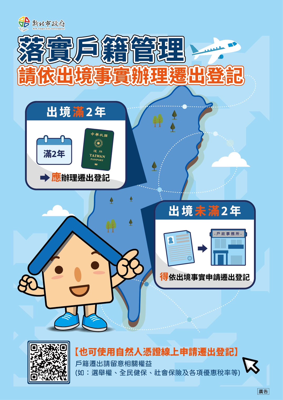 新北市出境遷出登記宣導