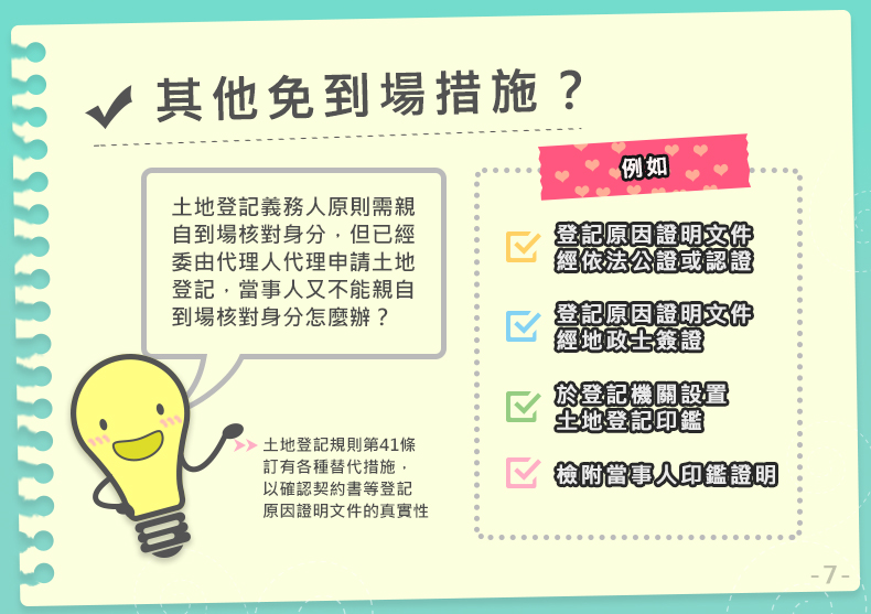 7.jpg 【轉知】內政部地政司宣導「土地登記當事人無法親自到場免申請印鑑證明之替代措施」照片