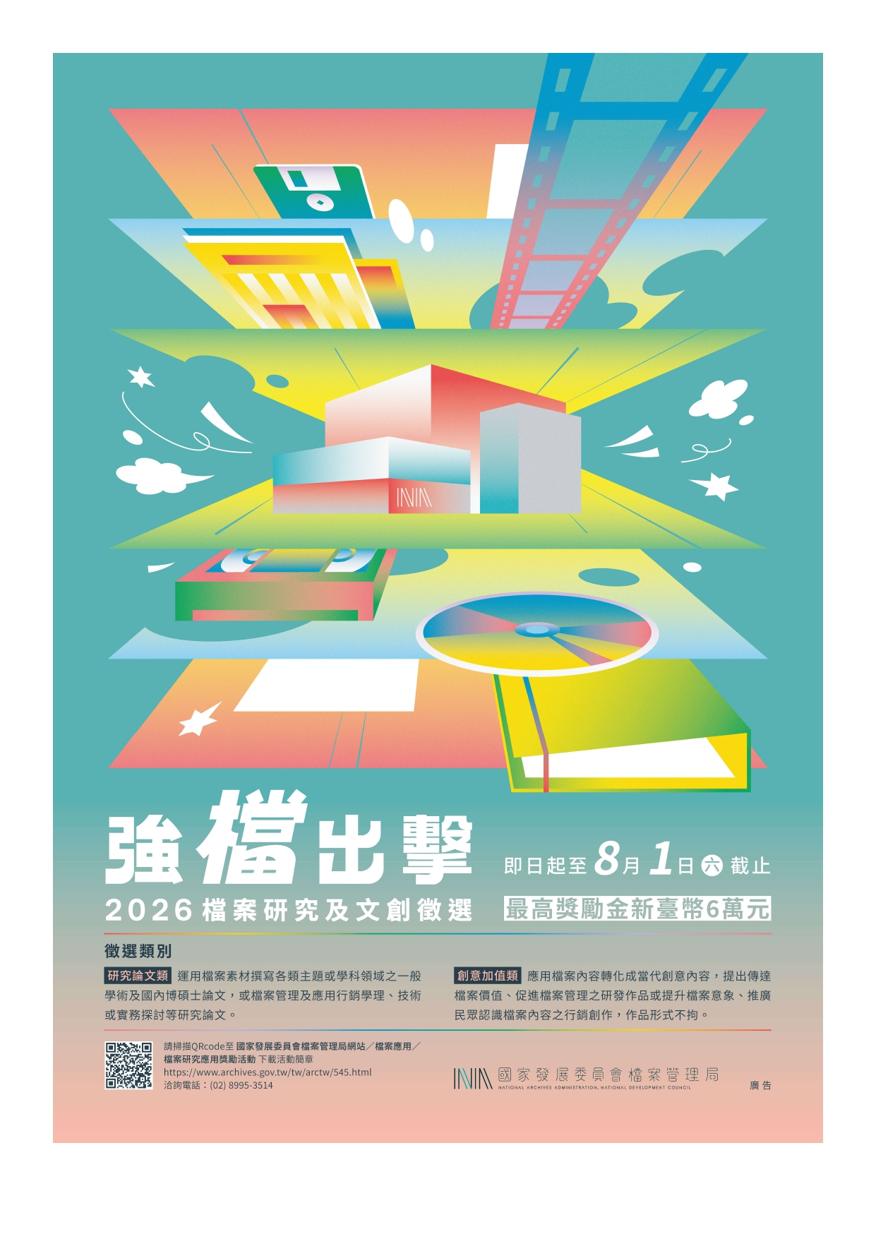 附件1強檔出擊-2026檔案研究及文創徵選海報_page-0001.jpg