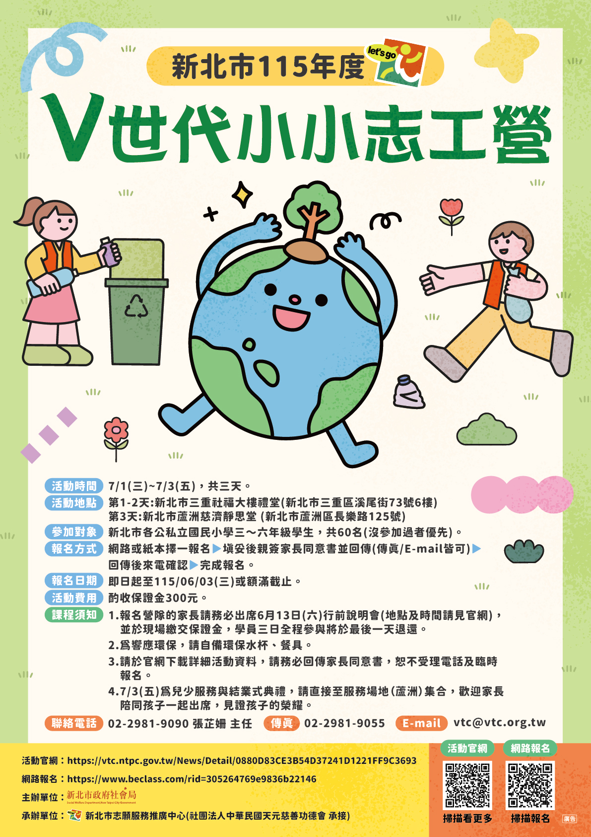 115年V世代小小志工營海報