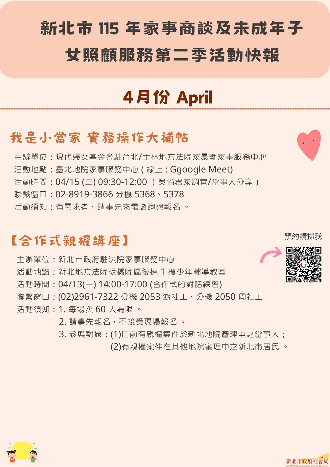 新北市115年家事商談及未成年⼦⼥照顧服務4月活動快報.jpg 新北市115年家事商談及未成年⼦⼥照顧服務4月活動快報.jpg