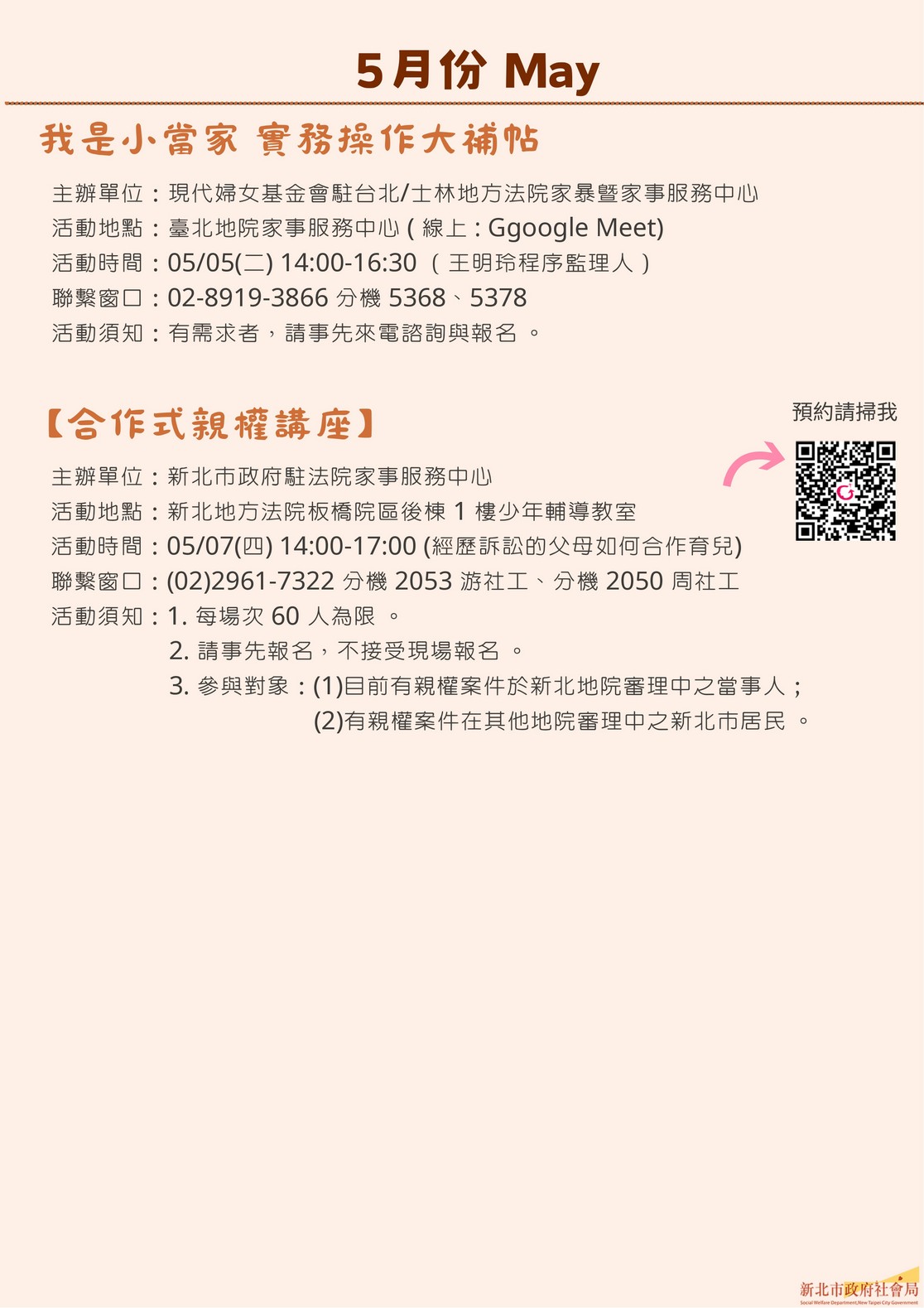 新北市115年家事商談及未成年⼦⼥照顧服務5月活動快報.jpg 新北市115年家事商談及未成年⼦⼥照顧服務5月活動快報.jpg
