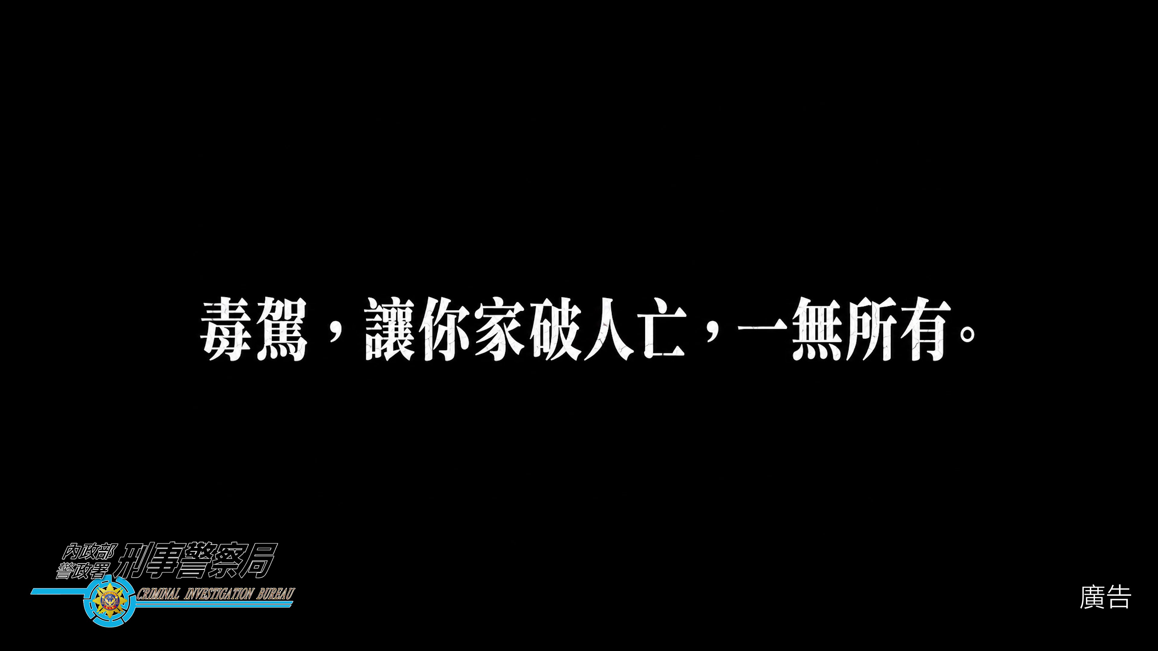 【毒駕，就是開上家破人亡的單行道，遠離毒品，拒絕毒駕！】