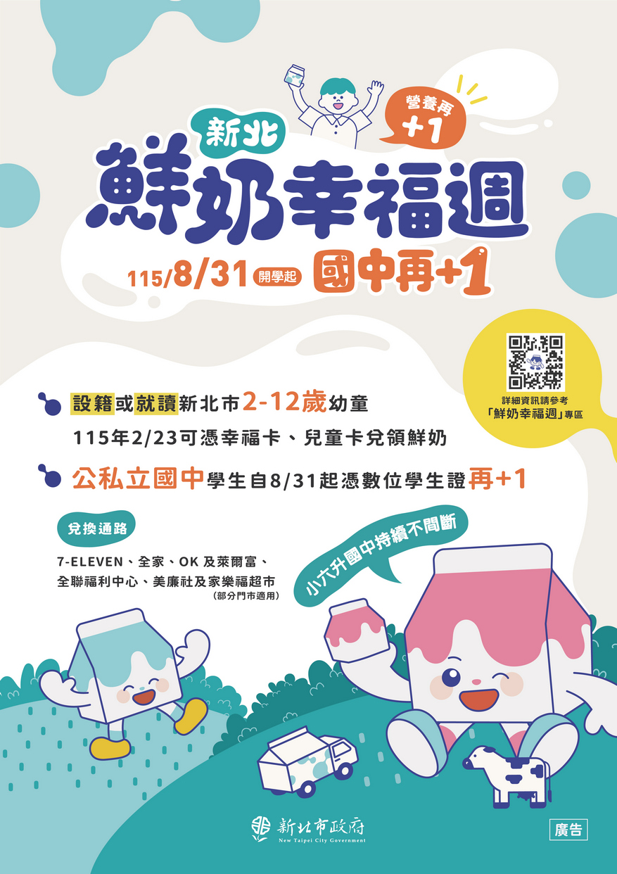 新北鮮奶幸福週海報
