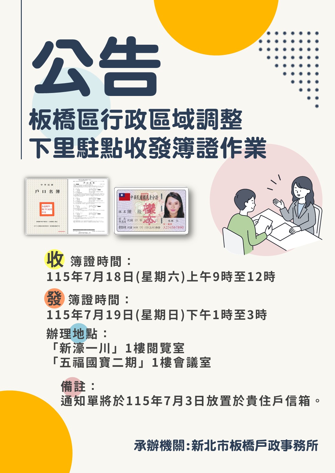 新北市板橋區懷翠里、福翠里行政區域調整公告.JPG