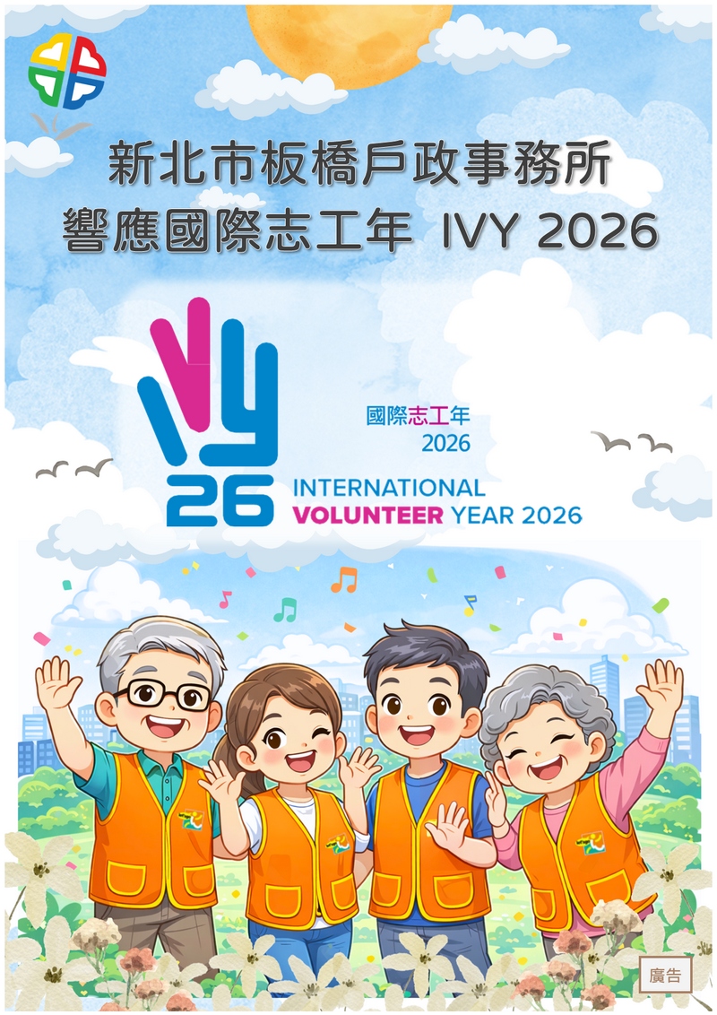 板橋戶所志願服務宣導(響應國際志工日)s.png