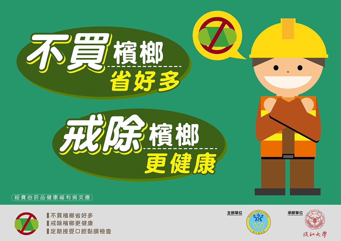 【轉知】新北市政府衛生局代謝症候群及青少年檳榔危害健康防治宣導照片