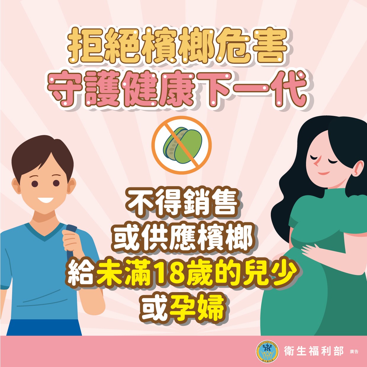【轉知】新北市政府衛生局代謝症候群及青少年檳榔危害健康防治宣導照片