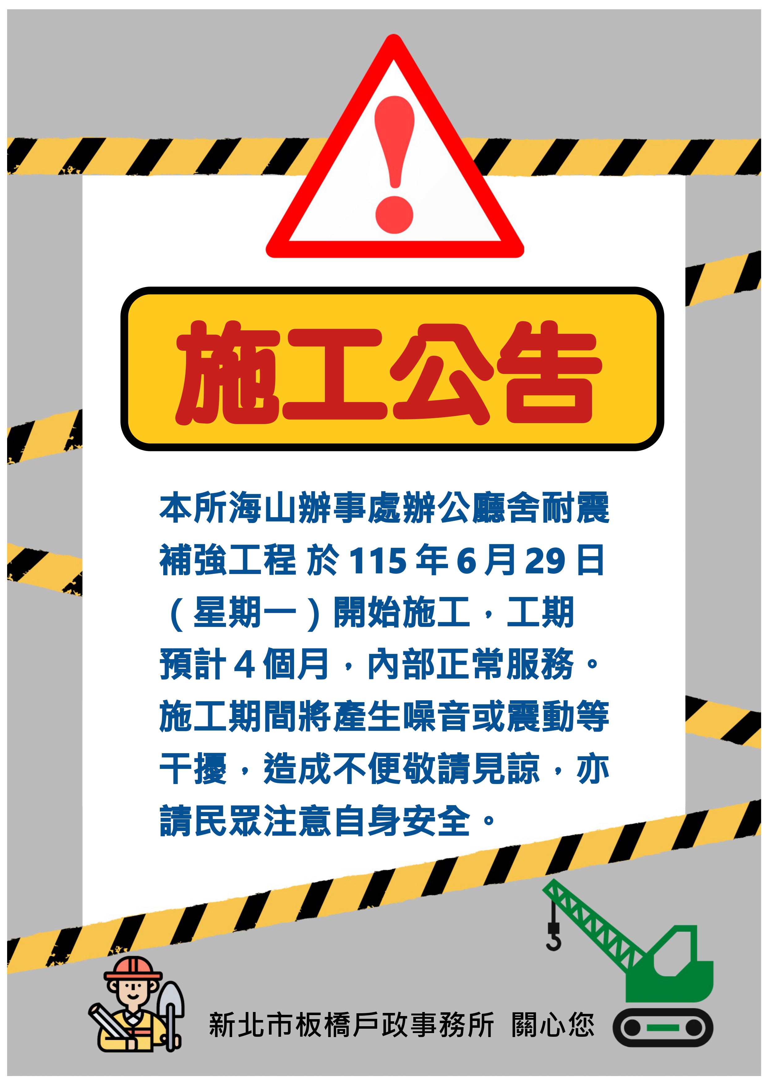 海山辦事處耐震補強公告