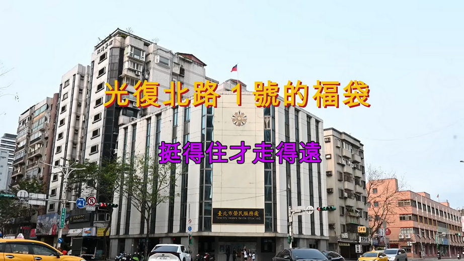 光復北路1號的福袋影片宣導.png