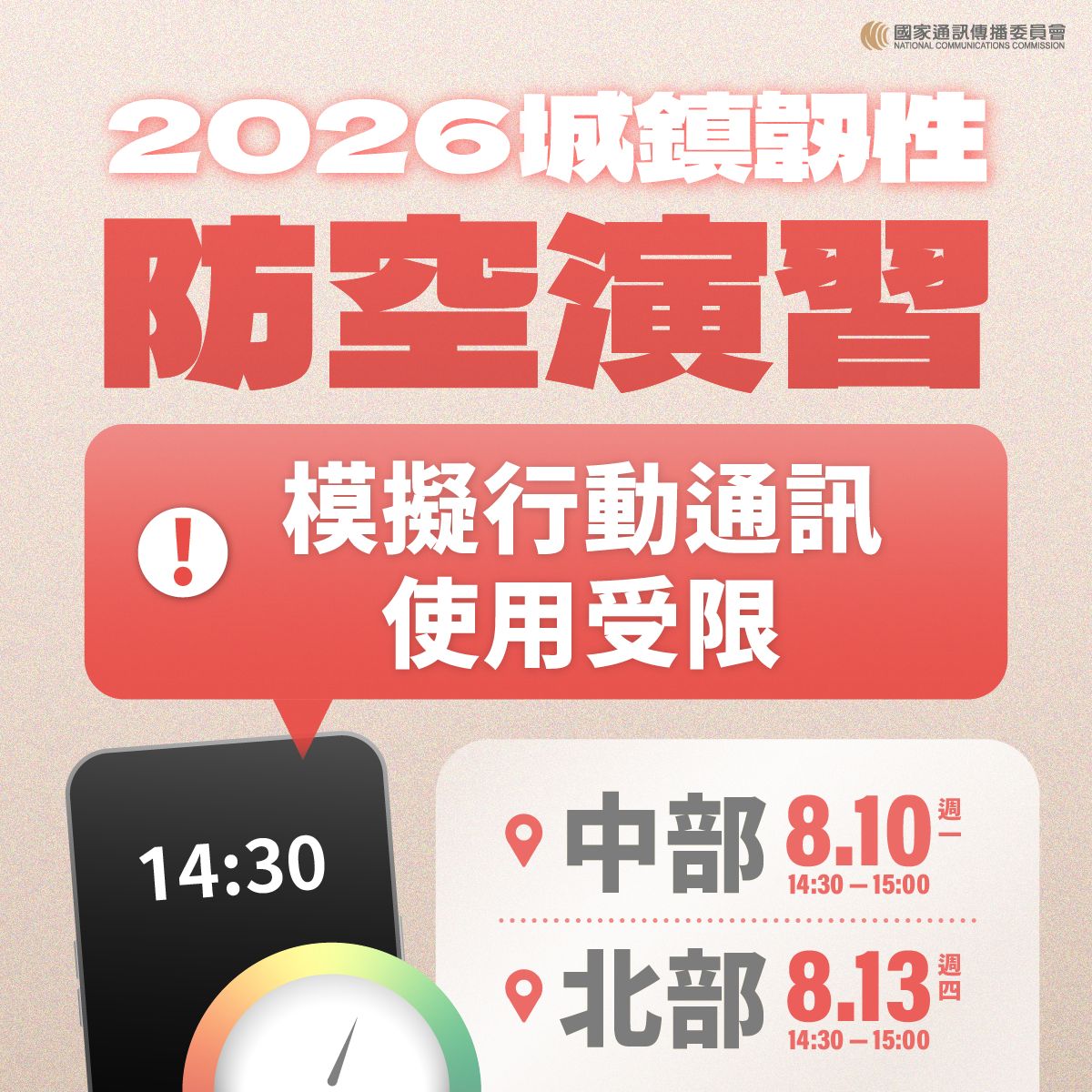 【轉知】國家通訊傳播委員會NCC宣導20260813城鎮韌性防空演習-行動網路降速演練事宜照片
