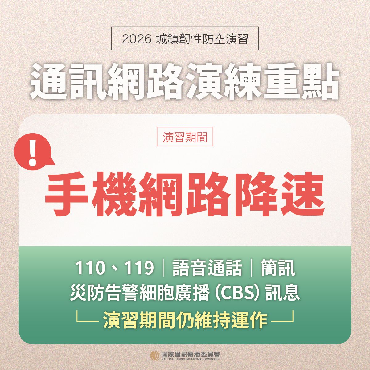 【轉知】國家通訊傳播委員會NCC宣導20260813城鎮韌性防空演習-行動網路降速演練事宜照片
