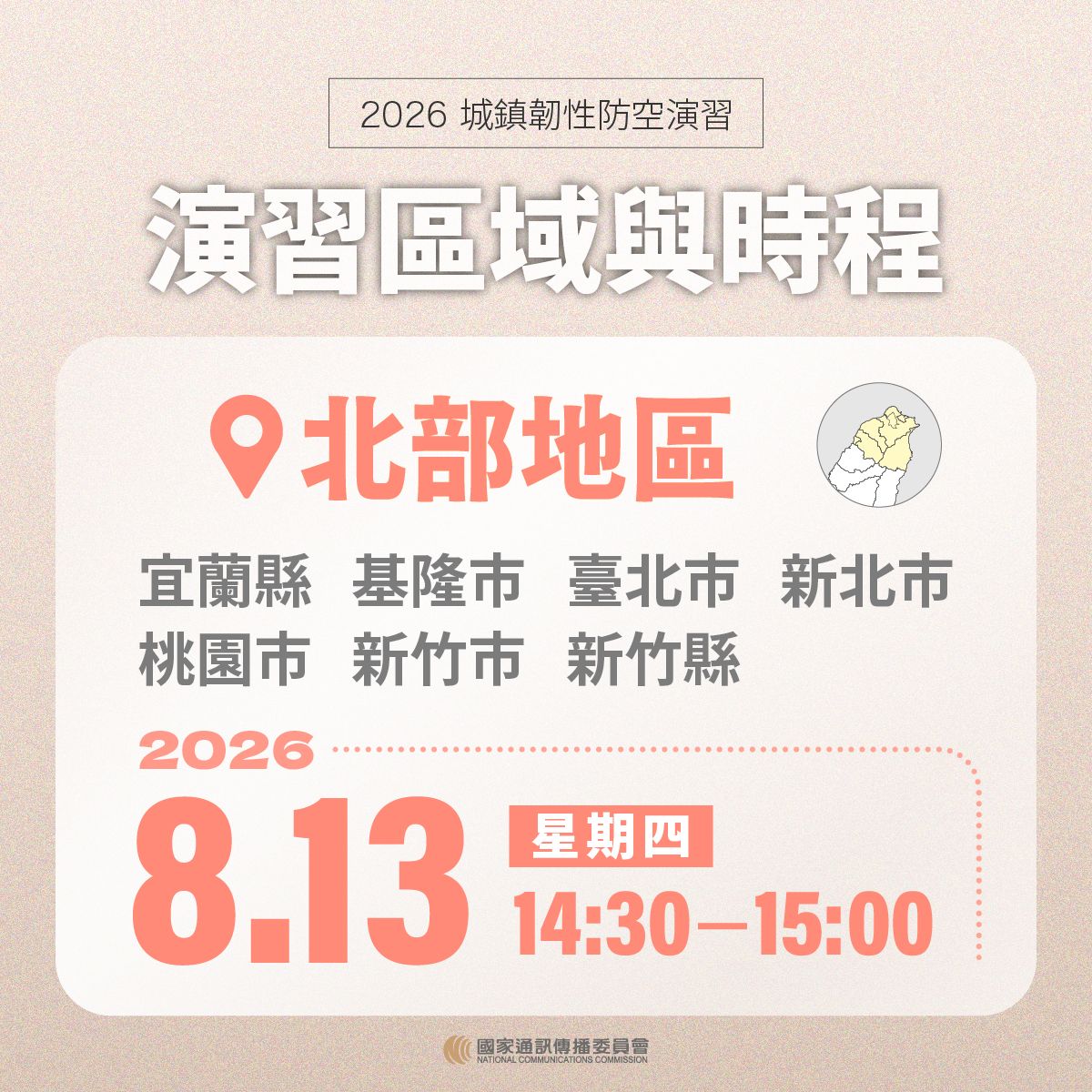 【轉知】國家通訊傳播委員會NCC宣導20260813城鎮韌性防空演習-行動網路降速演練事宜照片