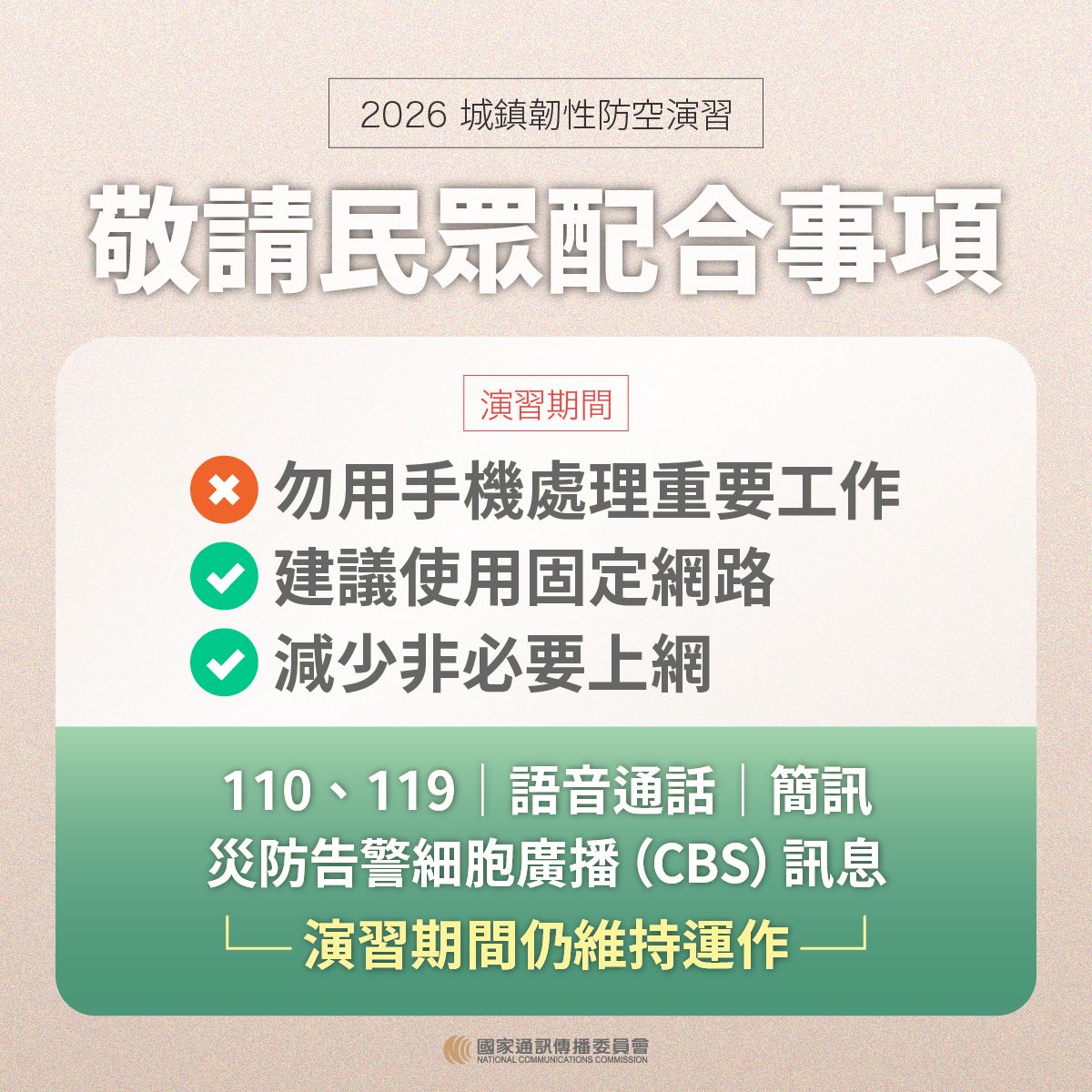 【轉知】國家通訊傳播委員會NCC宣導20260813城鎮韌性防空演習-行動網路降速演練事宜照片