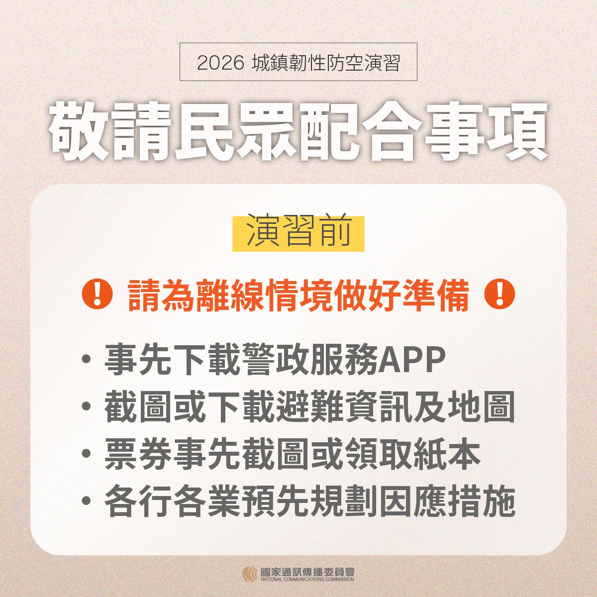 【轉知】國家通訊傳播委員會NCC宣導20260813城鎮韌性防空演習-行動網路降速演練事宜照片