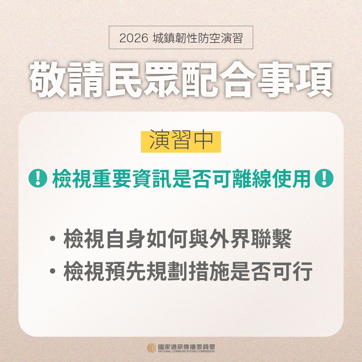 【轉知】國家通訊傳播委員會NCC宣導20260813城鎮韌性防空演習-行動網路降速演練事宜照片