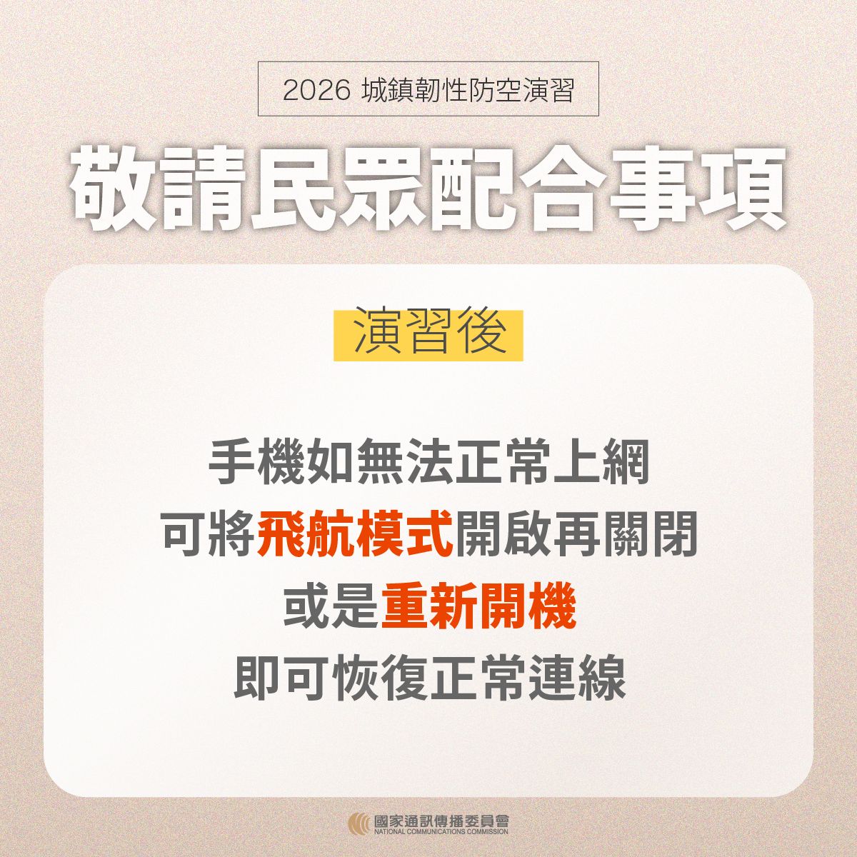 【轉知】國家通訊傳播委員會NCC宣導20260813城鎮韌性防空演習-行動網路降速演練事宜照片