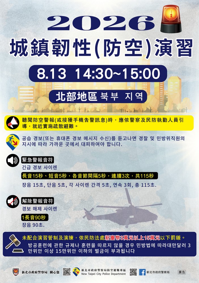 【轉知】新北市政府警察局2026城鎮韌性(防空)演習管制各語言宣導照片