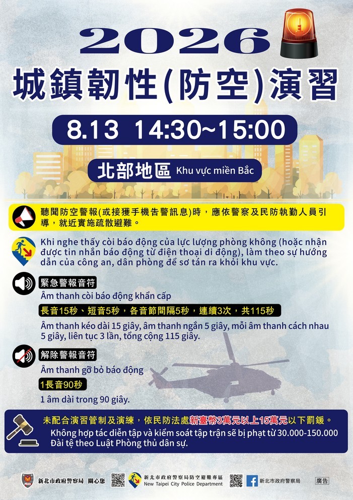 【轉知】新北市政府警察局2026城鎮韌性(防空)演習管制各語言宣導照片