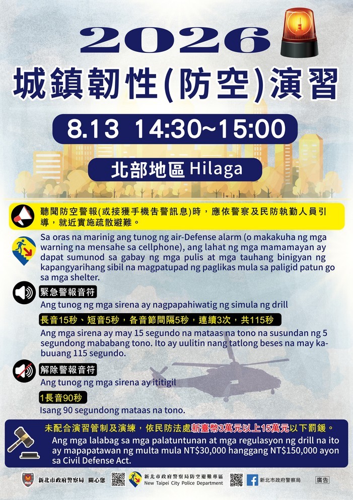 【轉知】新北市政府警察局2026城鎮韌性(防空)演習管制各語言宣導照片