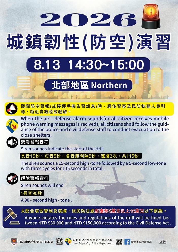 【轉知】新北市政府警察局2026城鎮韌性(防空)演習管制各語言宣導照片